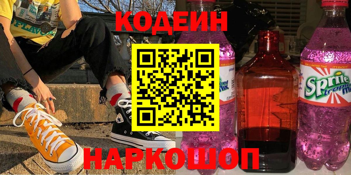 Кодеин Purple Drank Каменка